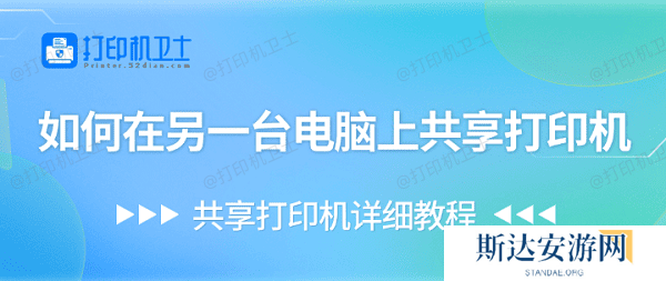 如何在另一台电脑上共享打印机 共享打印机详细教程 如何在另一台电脑上共享打印机 共享打印机详细教程