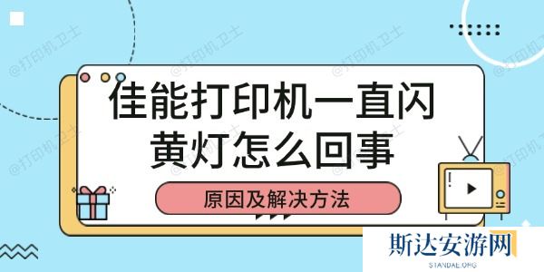 佳能打印机一直闪黄灯怎么回事 佳能打印机一直闪黄灯怎么回事
