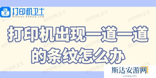 打印机出现一道一道的条纹怎么办 打印机出现一道一道的条纹怎么办