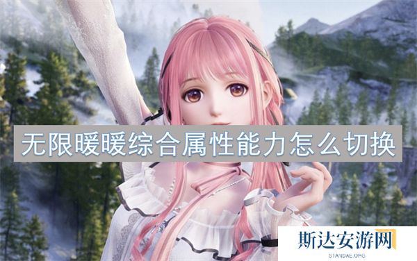 无限暖暖综合属性能力怎么切换 无限暖暖综合属性能力切换教程