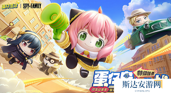 蛋仔派对间谍过家家皮肤什么样 蛋仔派对间谍过家家联动皮肤介绍