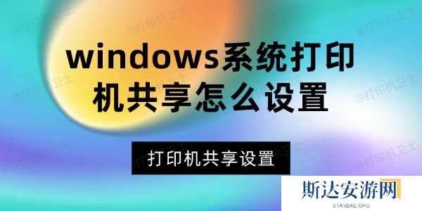 windows系统打印机共享怎么设置 windows系统打印机共享怎么设置