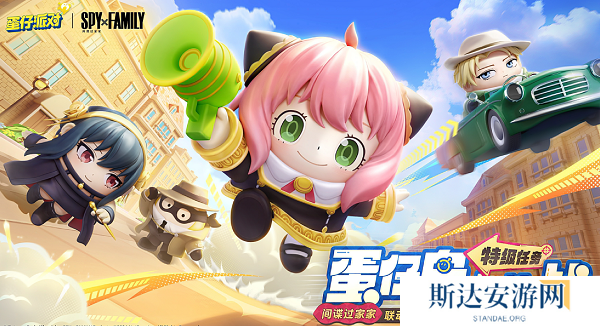 蛋仔派对间谍过家家什么时候上线 蛋仔派对间谍过家家联动时间介绍