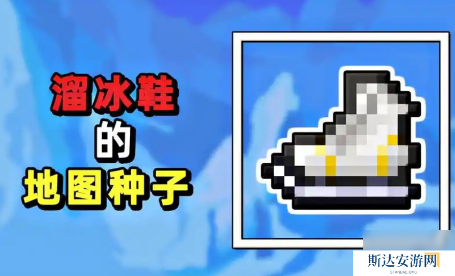 泰拉瑞拉溜冰鞋怎样获得