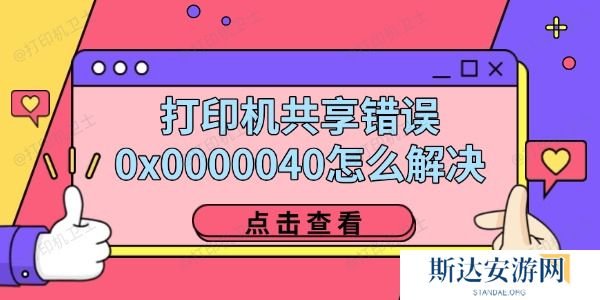 打印机共享错误0x0000040怎么解决