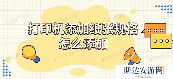 打印机添加纸张规格怎么添加,步骤介绍 打印机添加纸张规格怎么添加,步骤介绍
