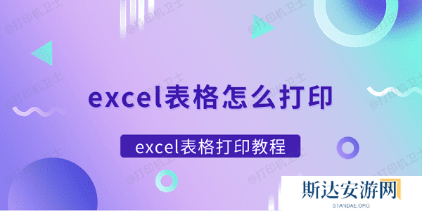 excel表格怎么打印 excel表格打印教程 excel表格怎么打印 excel表格打印教程