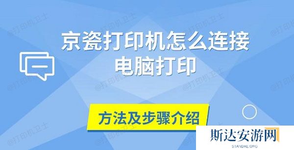 京瓷打印机怎么连接电脑打印,方法及步骤介绍 京瓷打印机怎么连接电脑打印,方法及步骤介绍
