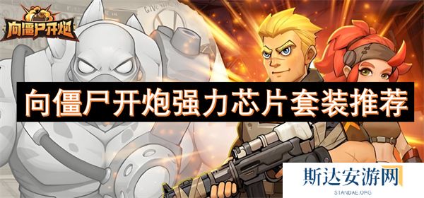 向僵尸开炮强力芯片套装有哪些 向僵尸开炮强力芯片套装推荐