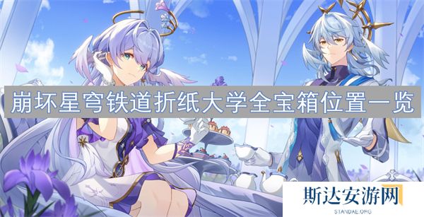 崩坏星穹铁道折纸大学宝箱位置介绍 折纸大学全宝箱位置一览