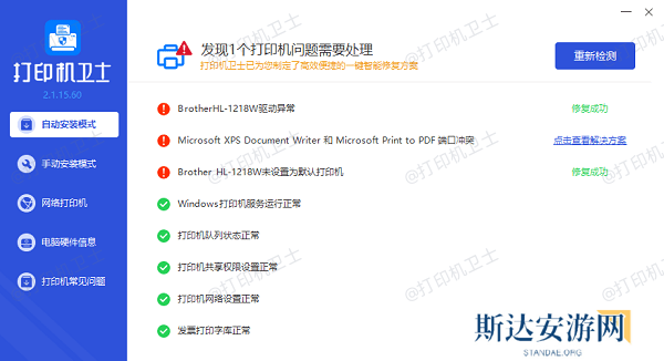 修复打印机问题 修复打印机问题