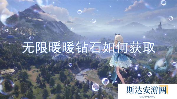 无限暖暖钻石怎么快速获取 无限暖暖钻石获取途径