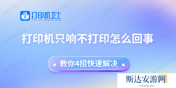打印机只响不打印怎么回事 教你4招快速解决 打印机只响不打印怎么回事 教你4招快速解决