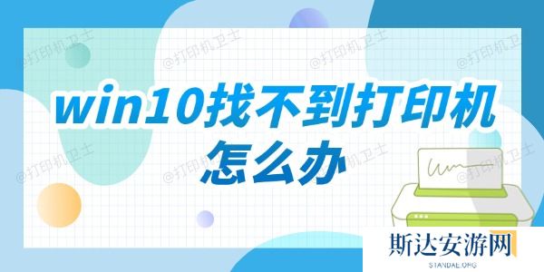 win10找不到打印机怎么办 win10找不到打印机怎么办