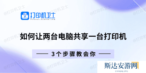 如何让两台电脑共享一台打印机 3个步骤教会你 如何让两台电脑共享一台打印机 3个步骤教会你
