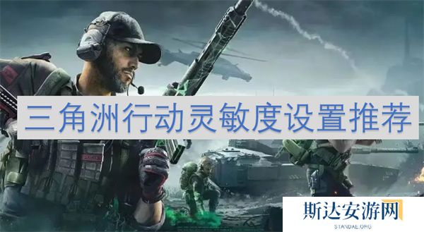 三角洲行动灵敏度怎么设置 三角洲行动灵敏度设置推荐