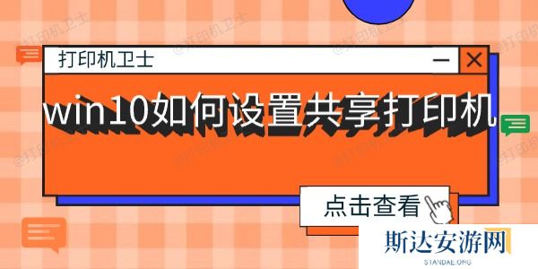 win10如何设置共享打印机
