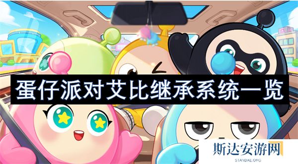 蛋仔派对艾比继承系统是什么 蛋仔派对艾比继承系统介绍