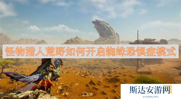 怪物猎人荒野怎么开启蜘蛛恐惧症模式 蜘蛛恐惧症模式开启方法