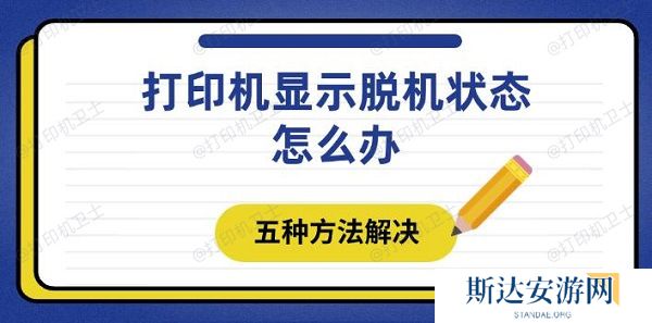 打印机显示脱机状态怎么办 五种方法解决 打印机显示脱机状态怎么办 五种方法解决