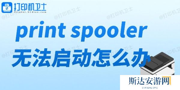 print spooler无法启动怎么办 打印机服务无法启动解决方法 print spooler无法启动怎么办 打印机服务无法启动解决方法