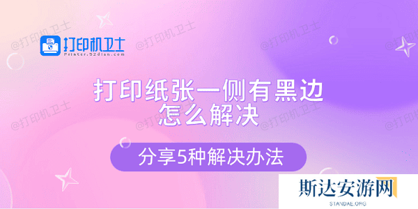 打印纸张一侧有黑边怎么解决 分享5种解决办法