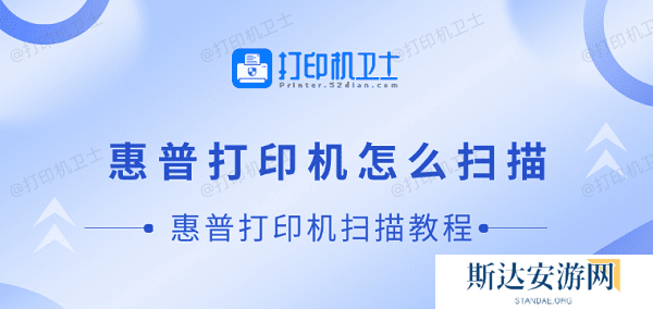 惠普打印机怎么扫描 惠普打印机扫描教程 惠普打印机怎么扫描 惠普打印机扫描教程