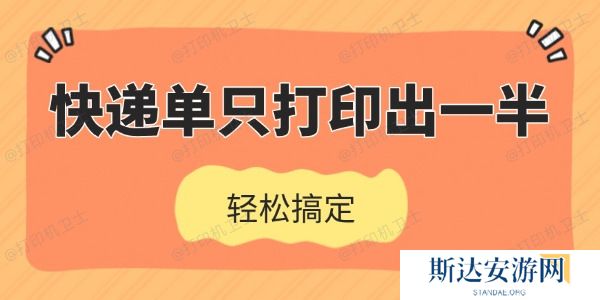 快递单只打印出一半怎么办 快递单只打印出一半怎么办