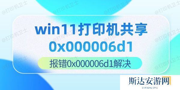 win11打印机共享0x000006d1 win11打印机共享0x000006d1