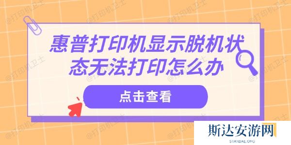 惠普打印机显示脱机状态无法打印怎么办 惠普打印机显示脱机状态无法打印怎么办