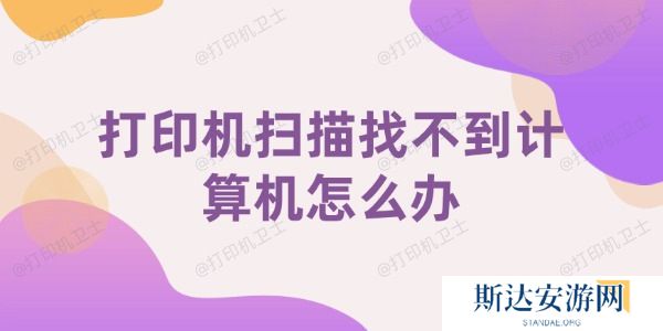 打印机扫描找不到计算机怎么办