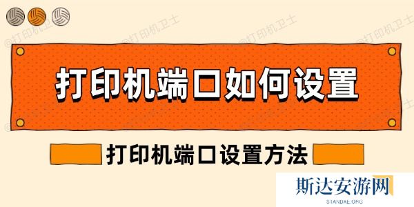 打印机端口如何设置 打印机端口如何设置