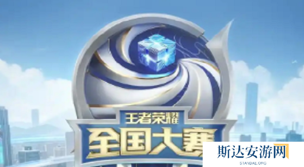 王者荣耀2024全国大赛总决赛什么时候开始 王者荣耀2024全国大赛总决赛时间一览