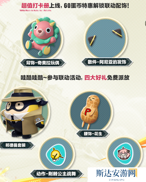 蛋仔派对间谍过家家什么时候上线 蛋仔派对间谍过家家联动时间介绍