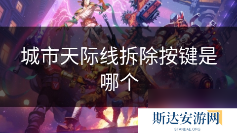 城市天际线拆除按键是哪个