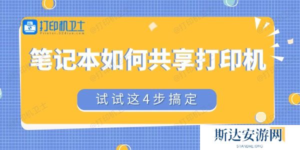 笔记本如何共享打印机 笔记本如何共享打印机