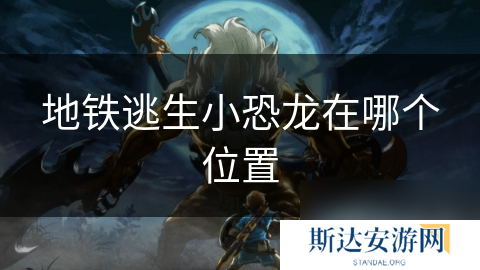 地铁逃生小恐龙在哪个位置