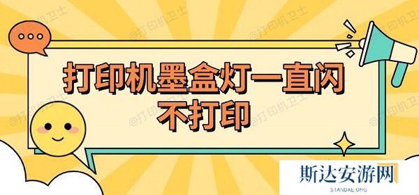 打印机墨盒灯一直闪不打印 打印机墨盒灯一直闪不打印