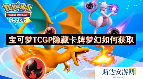 宝可梦TCGP隐藏卡牌梦幻如何获取 宝可梦TCGP隐藏卡牌梦幻获取教程