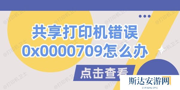 共享打印机错误0x0000709怎么办 共享打印机错误0x0000709怎么办