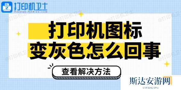 打印机图标变灰色怎么回事 打印机图标变灰色怎么回事
