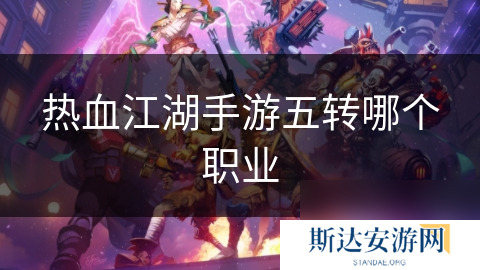 热血江湖手游五转哪个职业