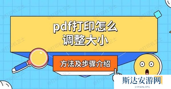 pdf打印怎么调整大小,方法及步骤介绍 pdf打印怎么调整大小,方法及步骤介绍