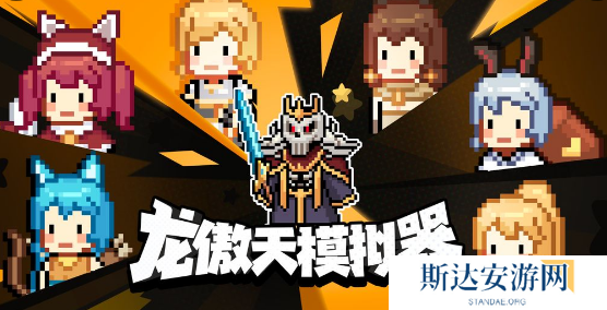 龙傲天模拟器什么流派比较强 龙傲天模拟器最强流派推荐