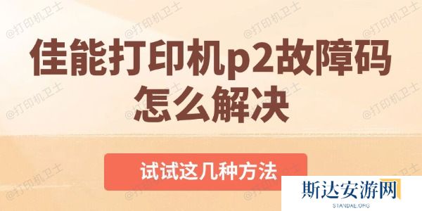 佳能打印机p2故障码怎么解决 佳能打印机p2故障码怎么解决