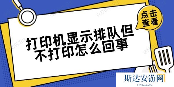 打印机显示排队但不打印怎么回事 打印机显示排队但不打印怎么回事