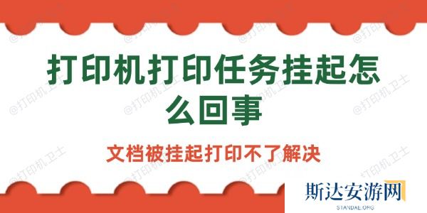 打印机打印任务挂起怎么回事 打印机打印任务挂起怎么回事