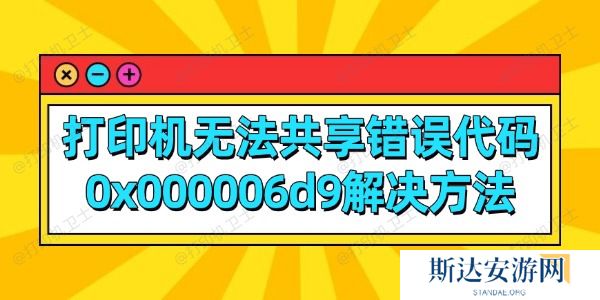 打印机无法共享错误代码0x000006d9解决方法 打印机无法共享错误代码0x000006d9解决方法