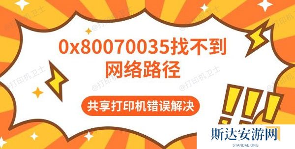 0x80070035找不到网络路径 共享打印机错误解决 0x80070035找不到网络路径 共享打印机错误解决