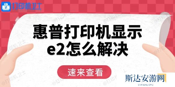 惠普打印机显示e2怎么解决 用这三招轻松恢复 惠普打印机显示e2怎么解决 用这三招轻松恢复